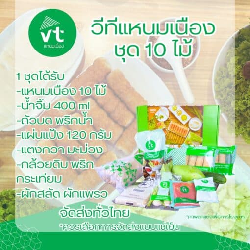 วีทีแหนมเนือง ชุด 10 ไม้ พร้อมผักสด - Image 3