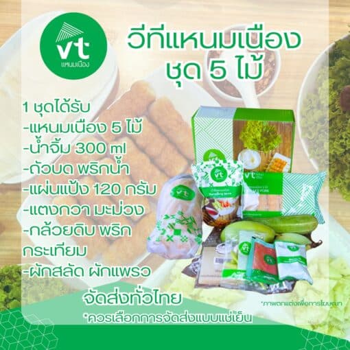วีทีแหนมเนือง ชุด 5 ไม้ พร้อมผักสด - Image 3