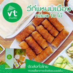 วีทีแหนมเนือง ชุด 10 ไม้ พร้อมผักสด