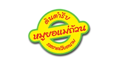 หมูยอแม่ถ้วน หมูยอ ใส้กรอก กุนเชียง หม่ำ กล้วยทอด จัดส่งฟรี